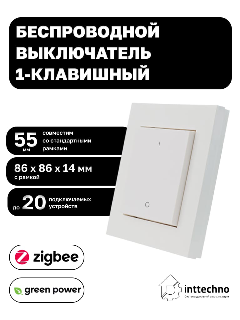 Inttechno INTGPDRS1MONO Беспроводной выключатель 1-клавишный