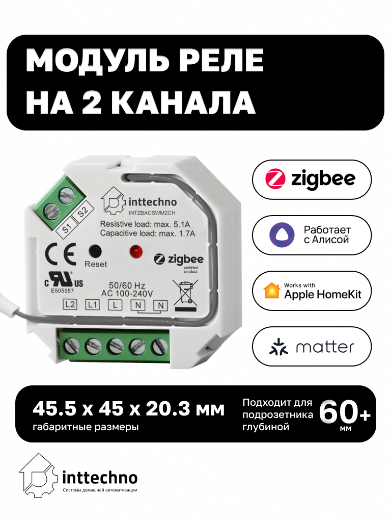 Inttechno INTZBACSWM2CH - Модуль реле на 2 канала
