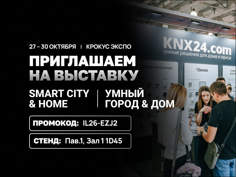Inttechno на SMART CITY & HOME by Interlight 2026: быстрый путь к автоматизации