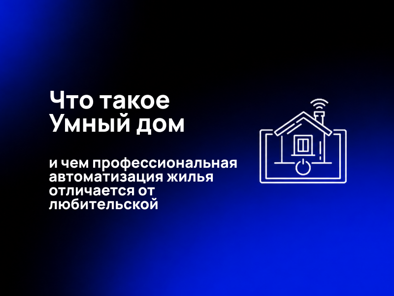 Умный дом:автоматизация жилья на профессиональном уровне