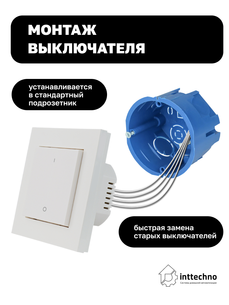 Inttechno INTZBACSW1CH Умный настенный выключатель 1-клавишный