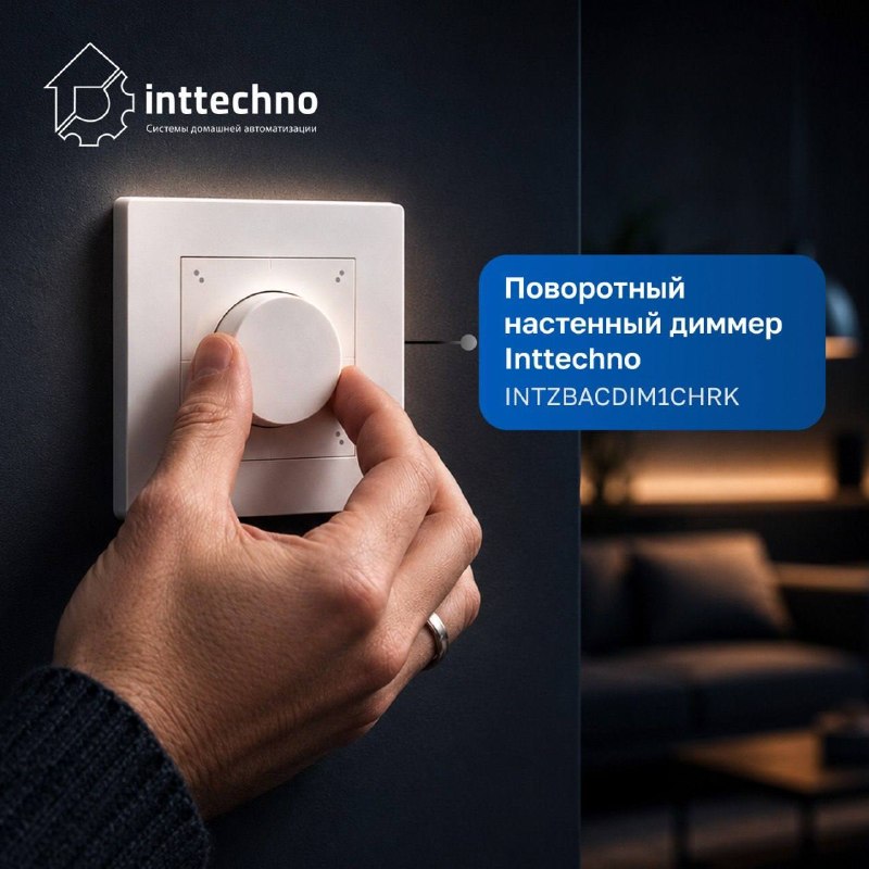 Диммер на протоколе Zigbee. Почему стоит выбрать именно его?