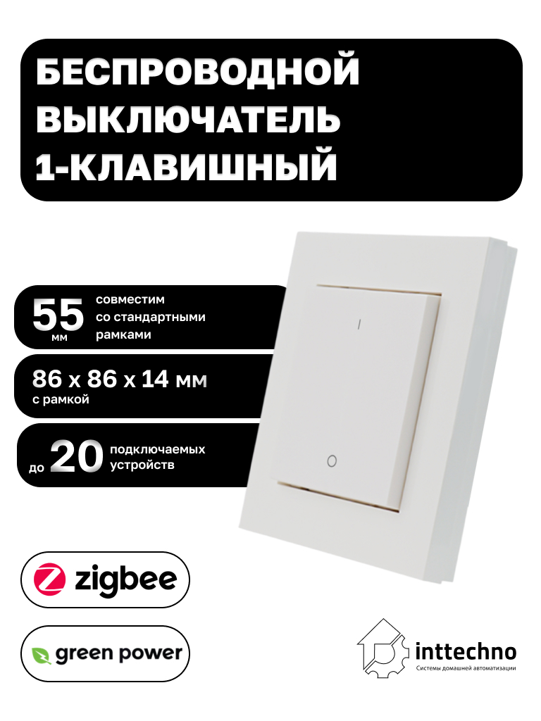 Inttechno INTGPDRS1MONO Беспроводной выключатель 1-клавишный