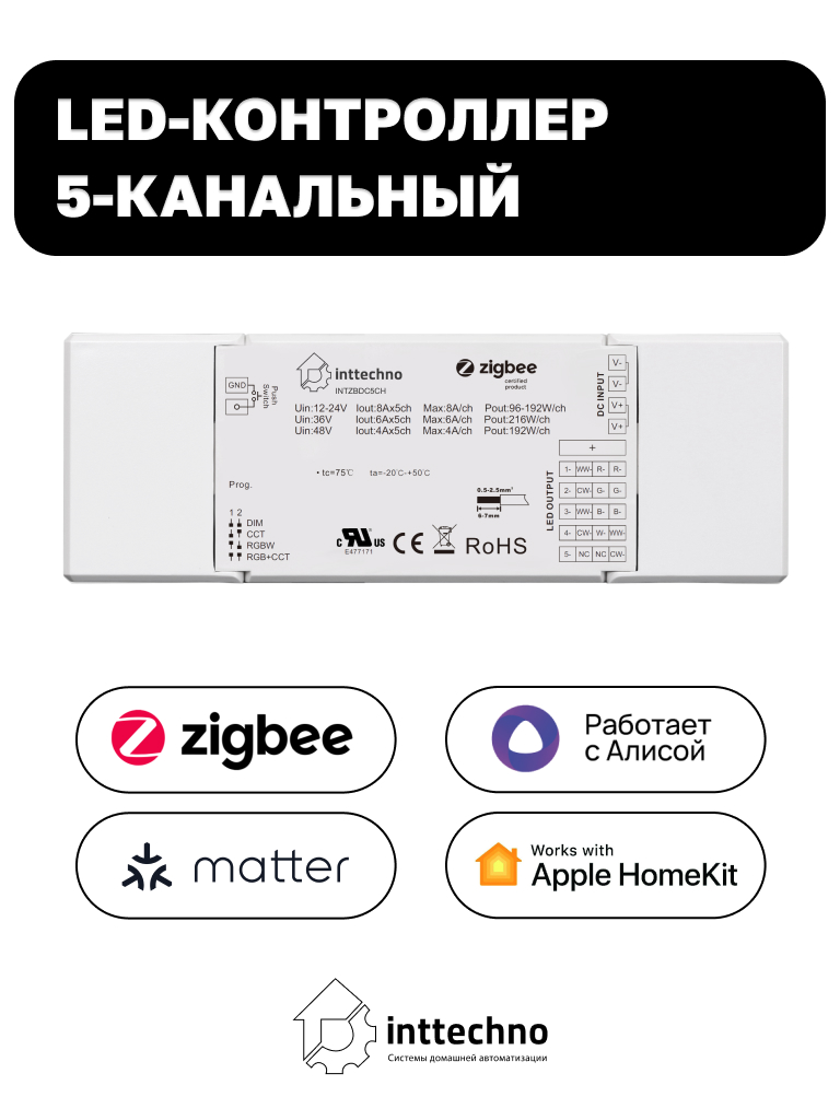 Inttechno INTZBDC5CH LED-контроллер 5-канальный