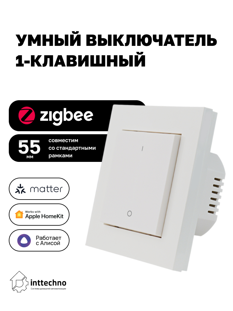 Inttechno INTZBACSW1CH Умный настенный выключатель 1-клавишный