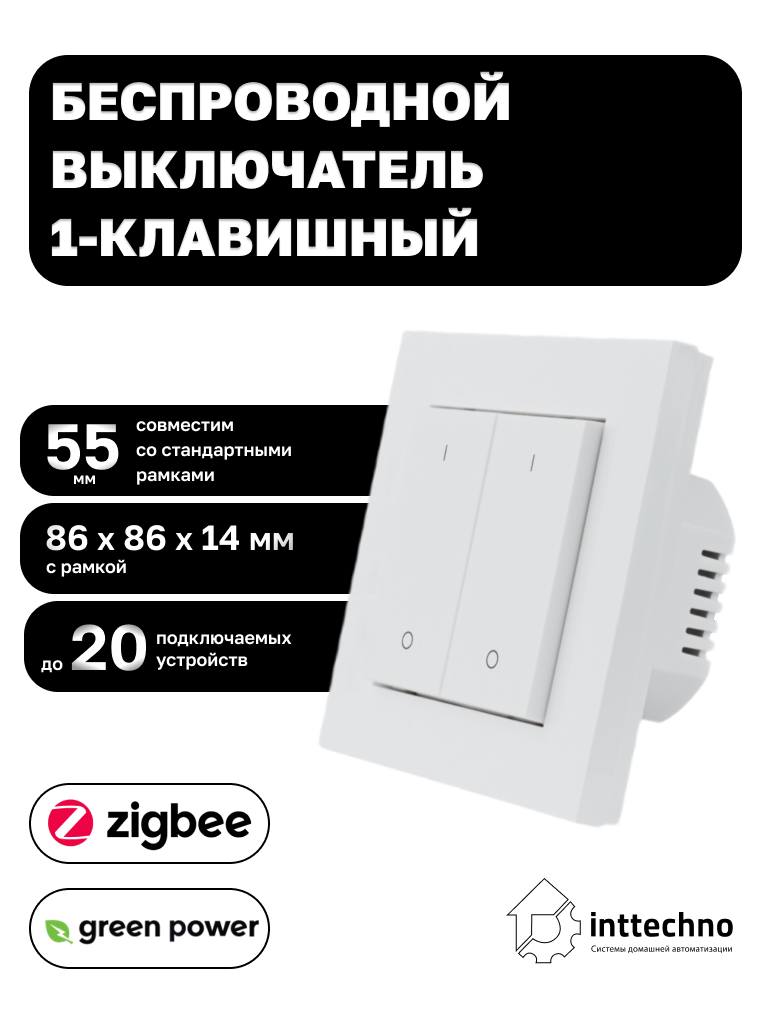 Inttechno INTGPDRS1MONO Беспроводной выключатель 1-клавишный