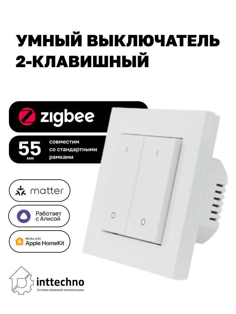 Inttechno INTZBACSW2CH Умный настенный выключатель 2-клавишный